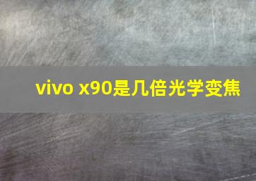 vivo x90是几倍光学变焦